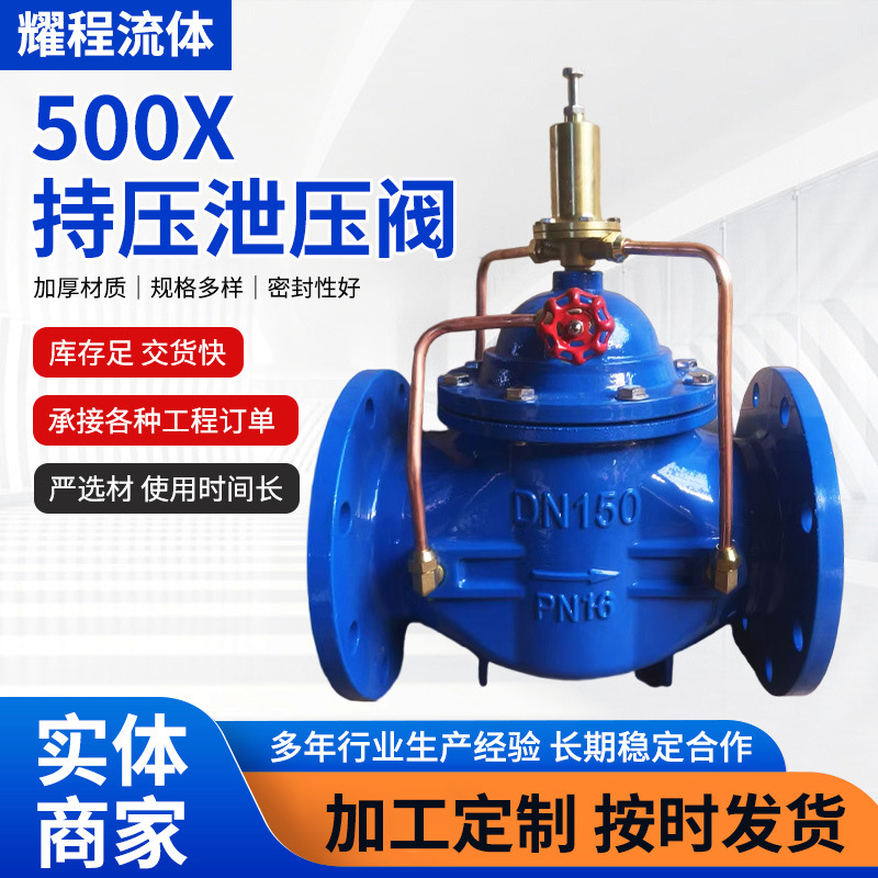 500X泄压阀法兰式泄压阀500X球墨铸铁稳压阀水利控制阀