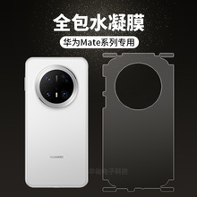 适用华为Mate70Pro+全包水凝膜定位RS后背包边防刮手机隐形保护膜