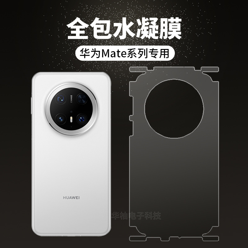 适用华为Mate70Pro+全包水凝膜定位RS后背包边防刮手机隐形保护膜