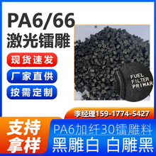 PA6激光镭雕尼龙料 激光打标 黑雕白/金 白雕黑 增强够白现货速发