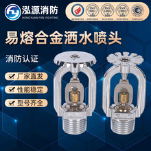 禾源易熔合金洒水喷头冷库户外金属喷头72℃直立型下垂型K80/115