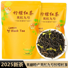 柠檬红茶2025年新茶广东英红九号 工厂直销电商批发 英德红茶