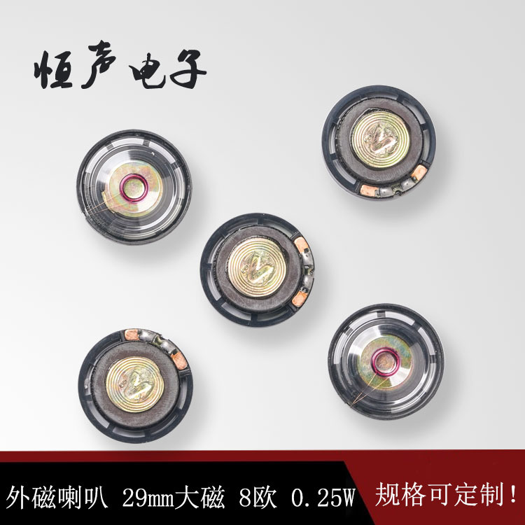 直径29mm 8欧0.25w 外磁朔胶玩具喇叭 发声配件扬声器