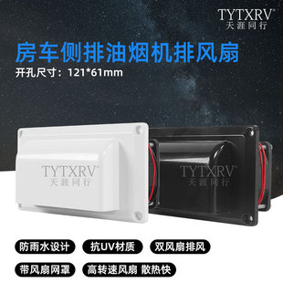 Cross-border RV modified accessories ventilation fan 12V car side-mounted range hood exhaust fan mini tuyere