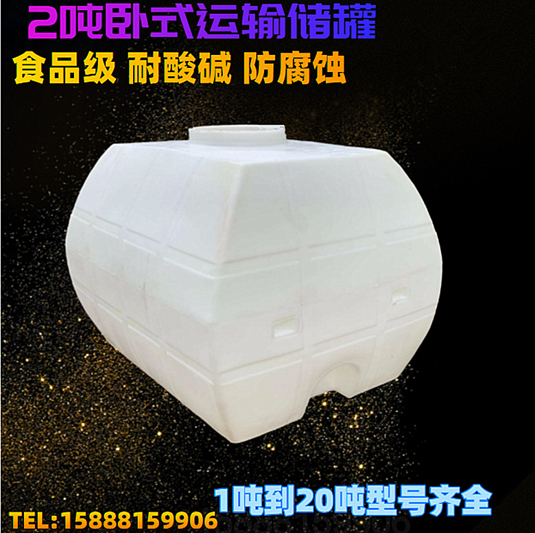新品2吨卧式运输塑料水箱 3吨车载柴油化工桶 森林消防pe储罐