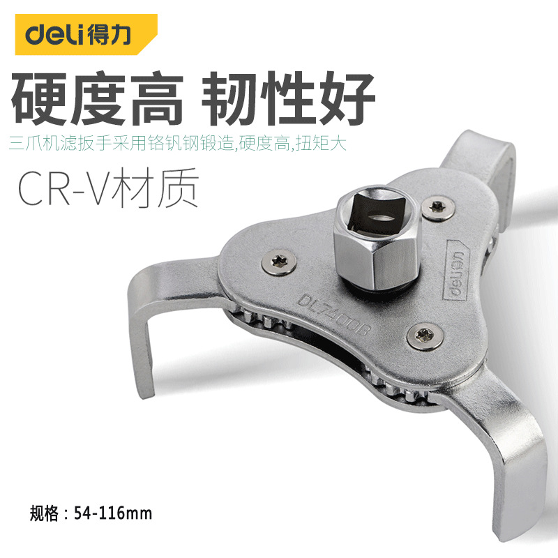 得力 机油滤芯扳手机滤扳手机油格扳手三抓滤清器扳手拆油格滤芯