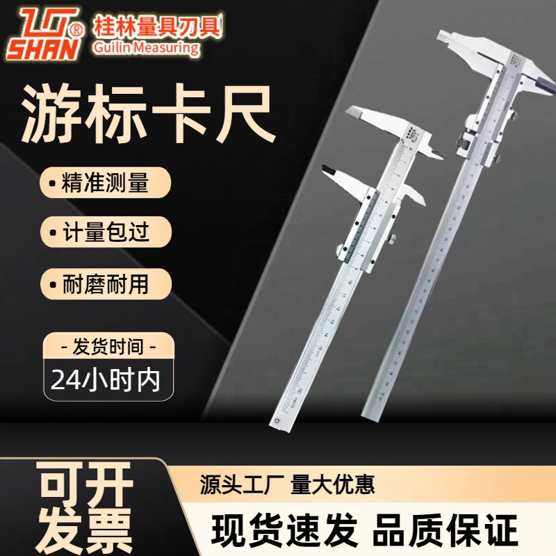 桂量游标卡尺桂林山字0-150-200-300-500-600-1000mm高精度耐用准