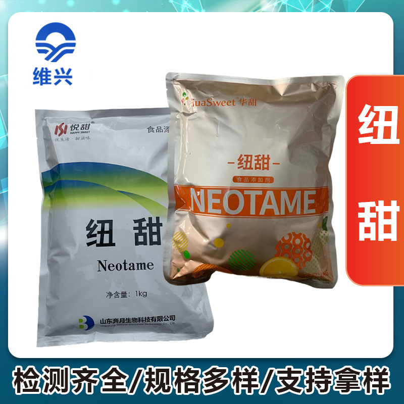 维兴供应纽甜1kg/袋食品级尼尔甜 饮料罐头用甜味剂 华甜/奔月