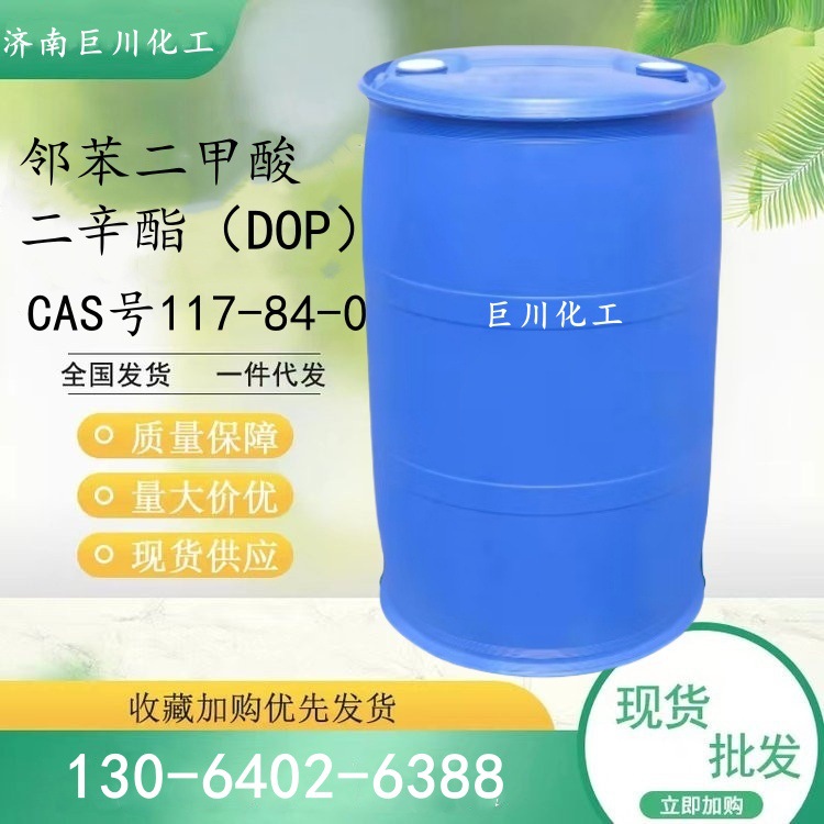 邻苯二甲酸二辛酯 国标99.9%含量DOP二辛脂 pvc增塑现货齐鲁蓝帆