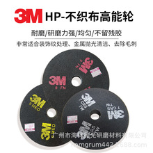 3MHP不織布研磨輪 尼龍輪拋光輪纖維輪 3m尼龍拋光輪