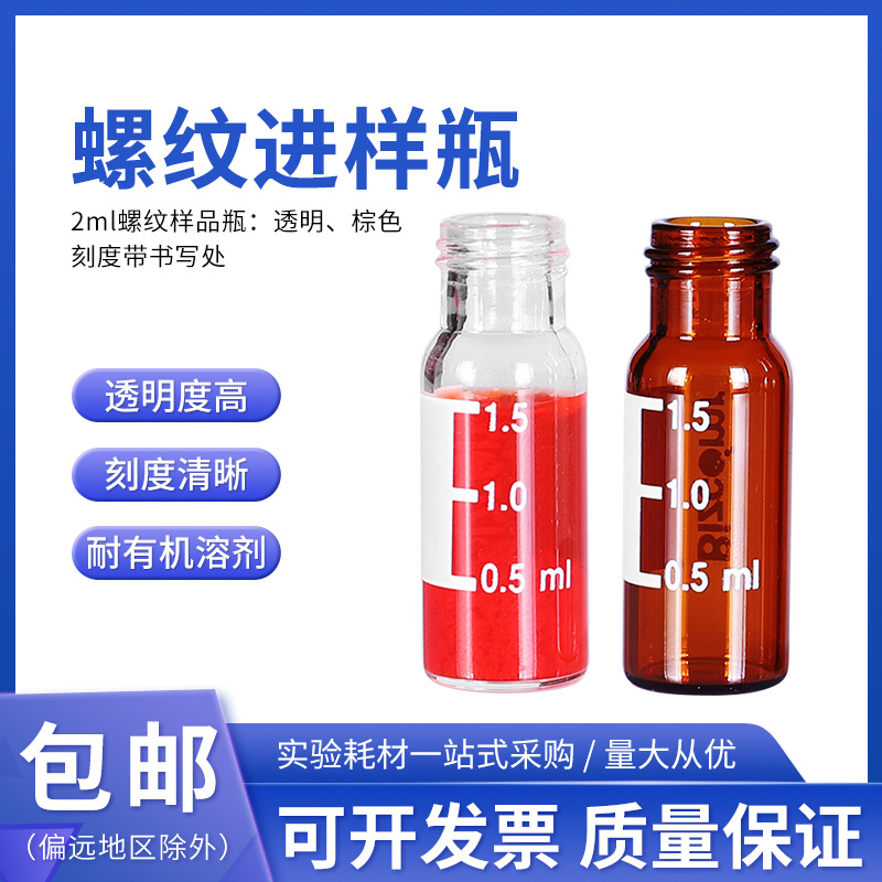 2ML螺纹进样瓶透明 棕色玻璃瓶 9-425书写色谱自动进样瓶含硅胶垫