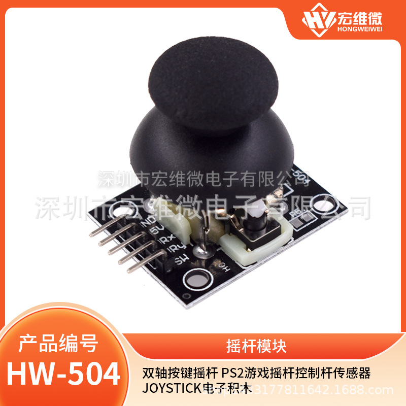 双轴按键摇杆 PS2游戏摇杆控制杆传感器 JoyStick电子积木