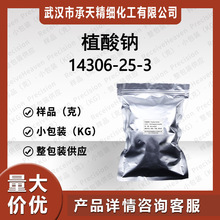 植酸钠 14306-25-3  肌醇六磷酸钠 环己六醇六磷酸钠盐  按需供应