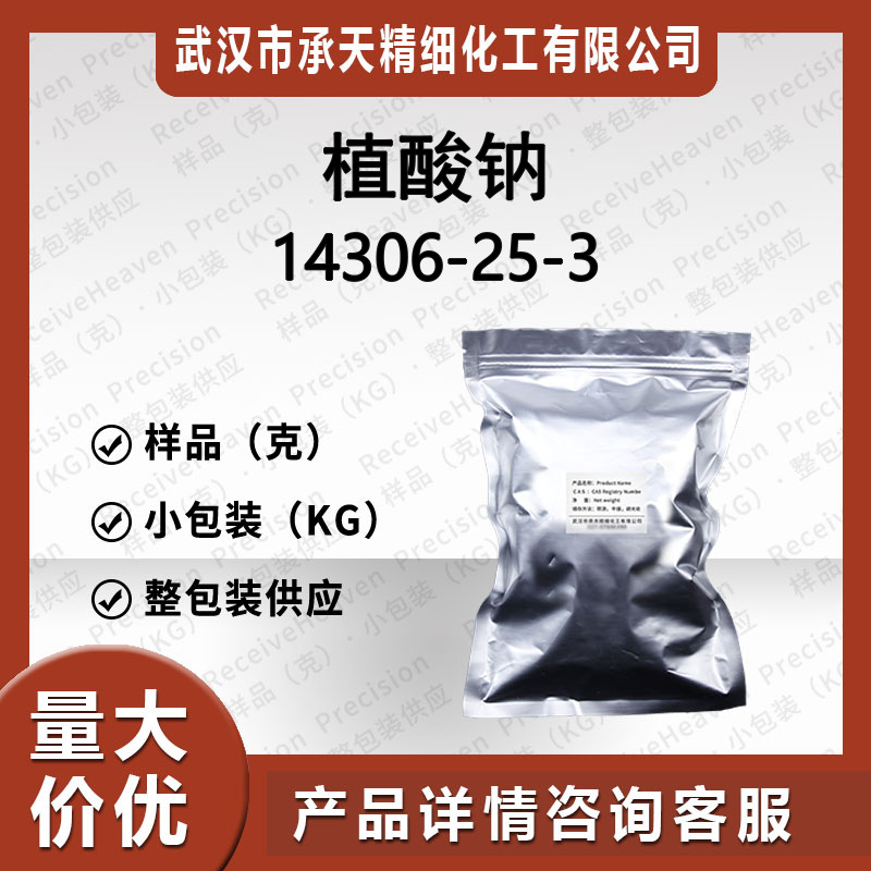 植酸钠 14306-25-3  肌醇六磷酸钠 环己六醇六磷酸钠盐  按需供应