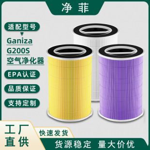 Lansir Adapts to Amazon Ganiza Air Purifier Filter G200/G200S Filter Element