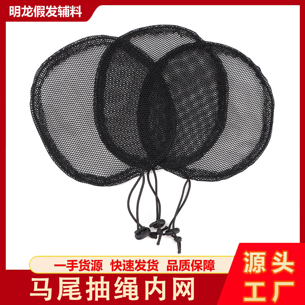 假发网帽拉绳马尾网兜弹力网发包方圆形花包假发头套辅料配件网底
