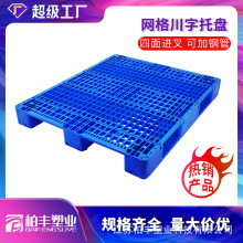 1412网格川字塑料托盘仓库周转塑料卡板仓储物流托盘货架塑胶栈板