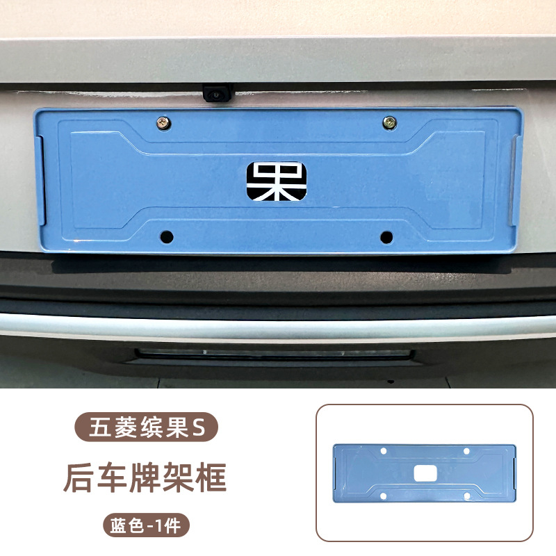 Coverage, Painted — Wuling License plate holder/license plate holder - wuling-bingo-s-rear-license-plate-frame-blue