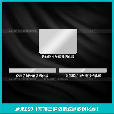 Car interior film — Screen Tempered Film Modification Accessories - nio-es9-front-row-three-screen-anti-fingerprint-frosted-tempered-film