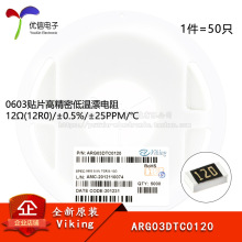 0603��Ƭ�ߵ���Ư���� 12&Omega;(12R0) &plusmn;0.5%  ARG03DTC0120