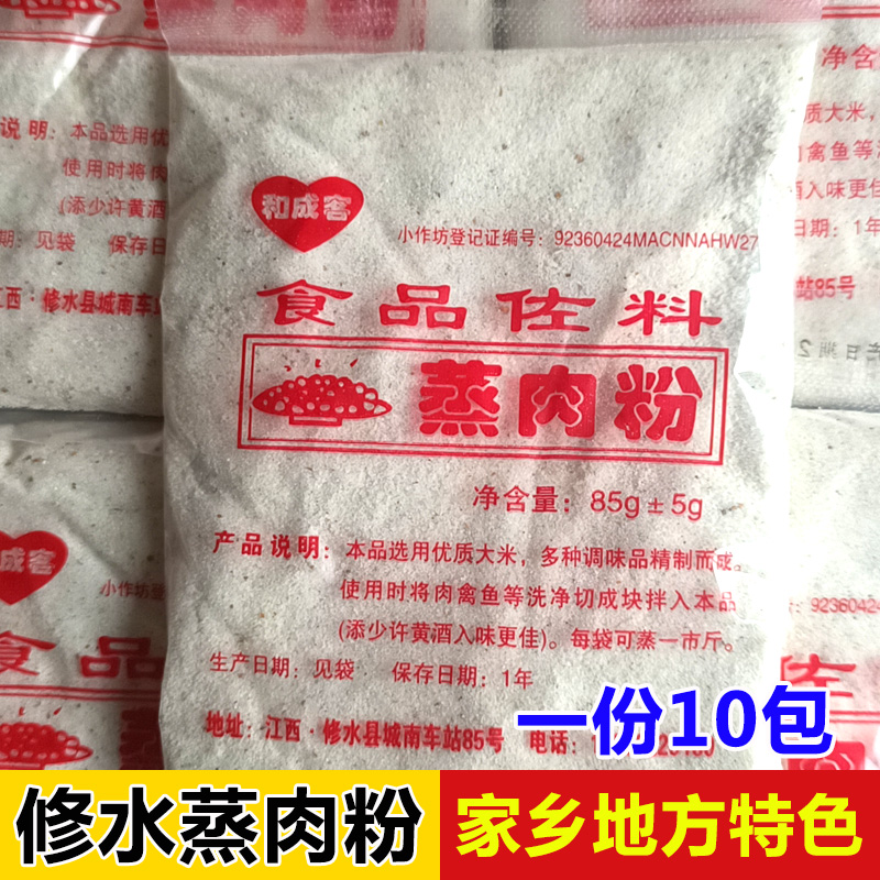 江西特产修水蒸肉粉五香米粉自制diy粉蒸肉蒸排骨调味料85g*10包