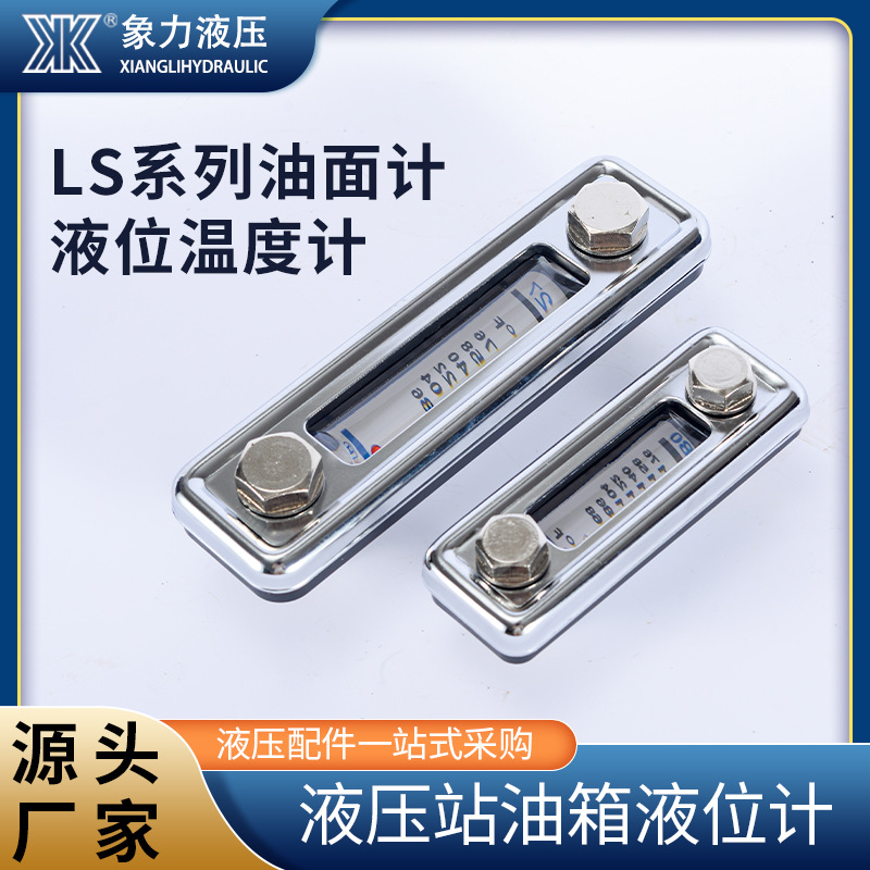 现货液压站油箱计油面计 LS-3 LS-5液压系统油尺 液压配件液位计