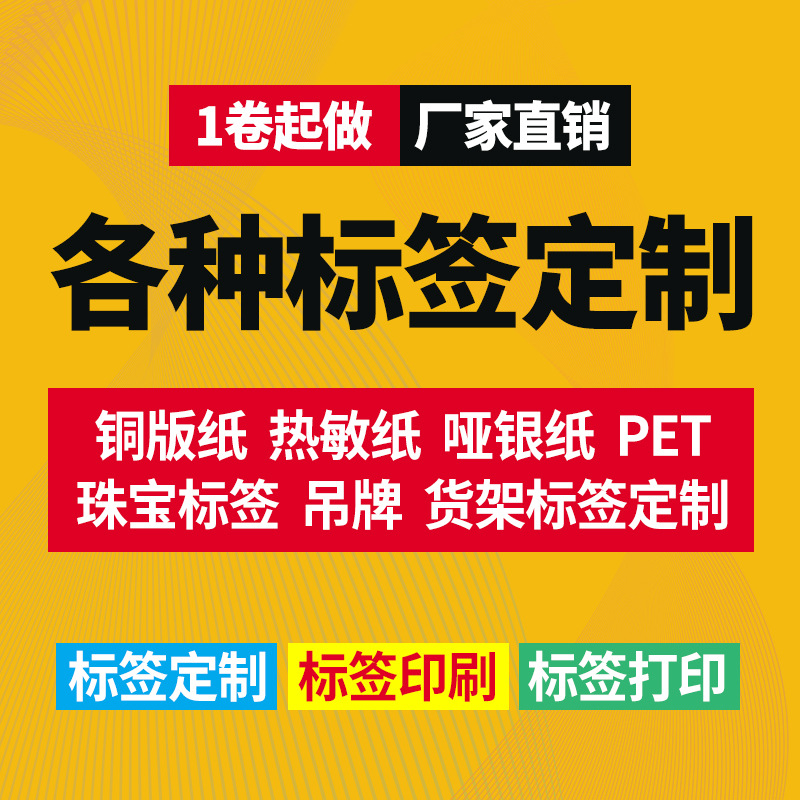 标签纸代打印 不干胶印刷 条码打印纸热敏纸铜版纸亚银PET合成纸