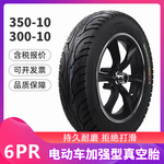 3.00-10 3.50-10 300-10 350-10摩托车电动车 真空轮胎 外胎 配件