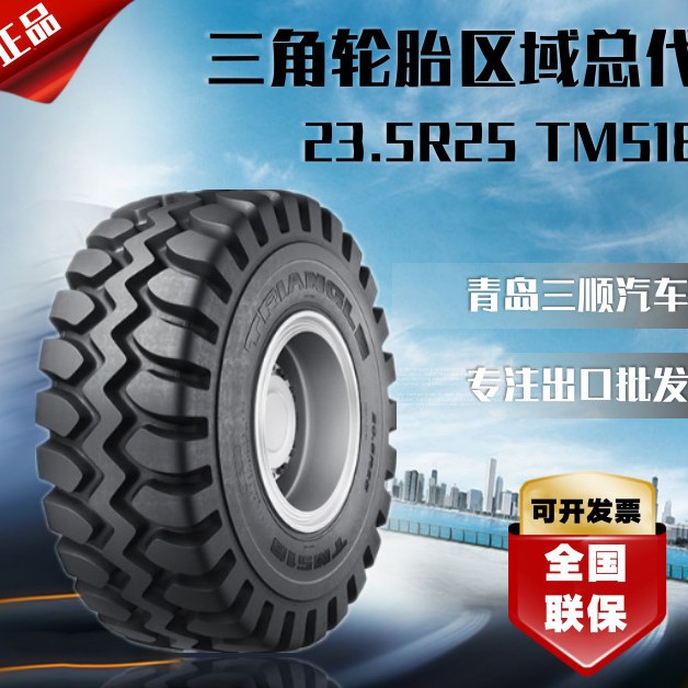 三角总代理 规格23.5R25 TM518花纹 全钢工程车轮胎
