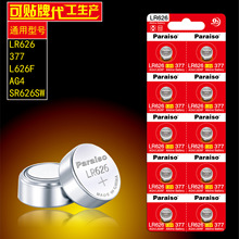 Paraiso/松芝源AG4纽扣电池 377/ LR626手表电子电池 177电池LR66