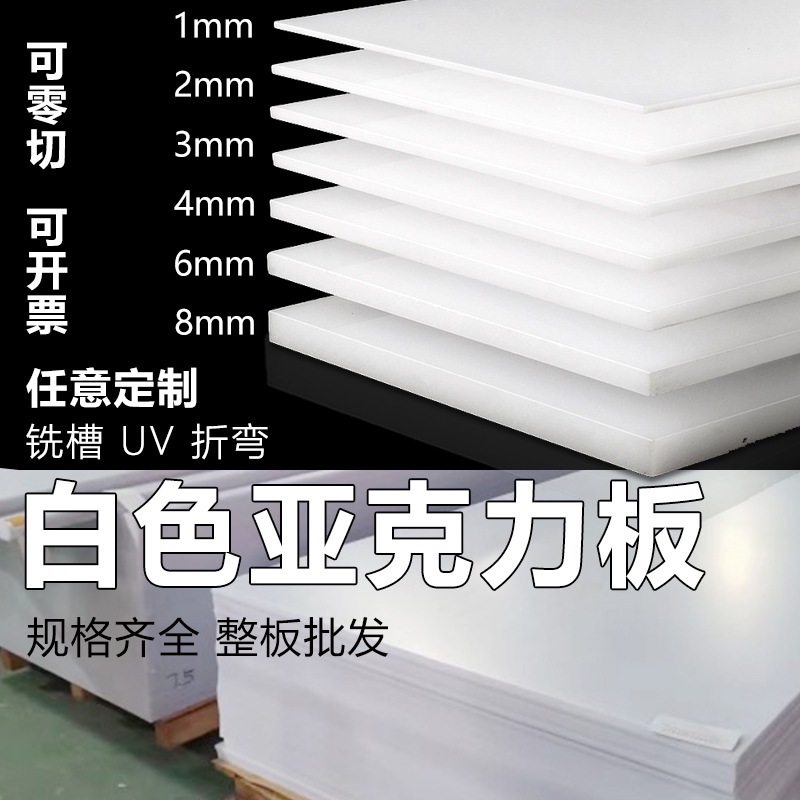 【源头工厂】乳白色磨砂亚克力塑料透明扩散灯透光有机玻璃整板材