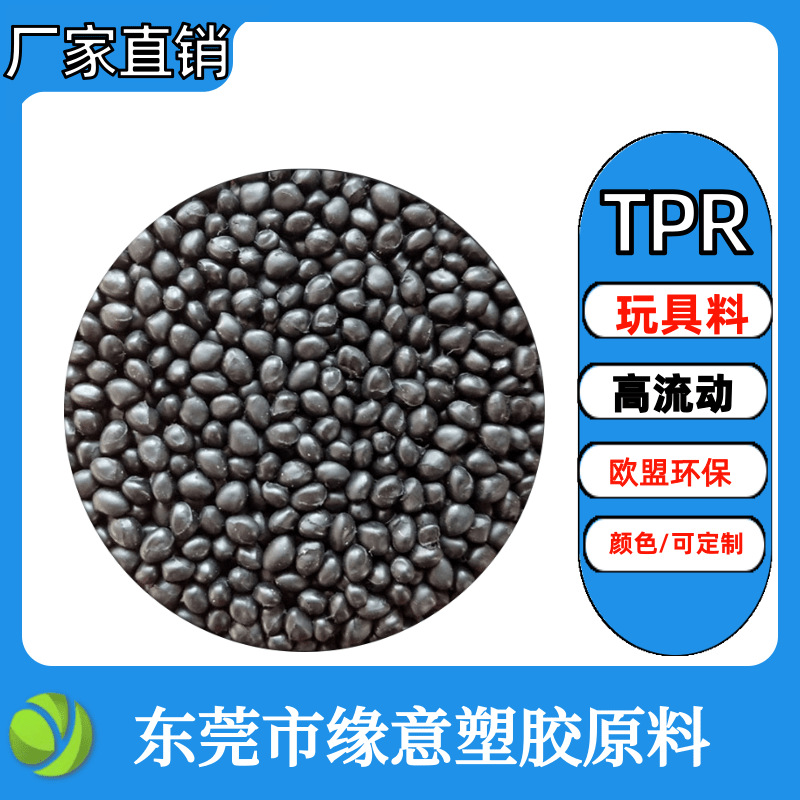 直销黑色防滑垫专用TPE材料颗粒环保无异味玩具包胶环保TPE颗粒