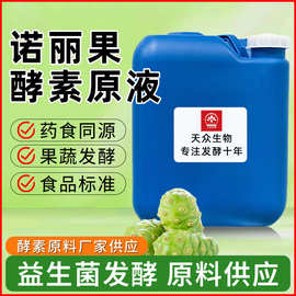 诺丽果酵素原液 果蔬植物发酵 食品级酵素原料益生菌发酵工厂现货