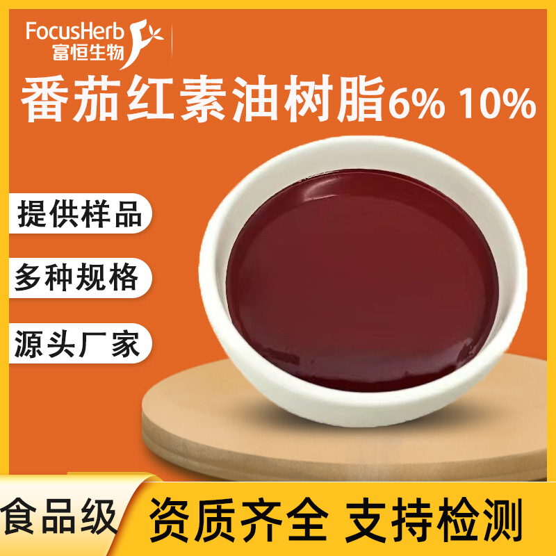 番茄红素油树脂 6%|10% 食品标准 现货包邮 番茄提取物番茄红素