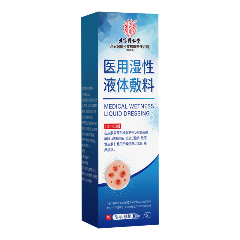 北京同仁堂医用湿性液体敷料改善痤疮皮炎湿疹干燥脱屑红斑瘙痒|undefined