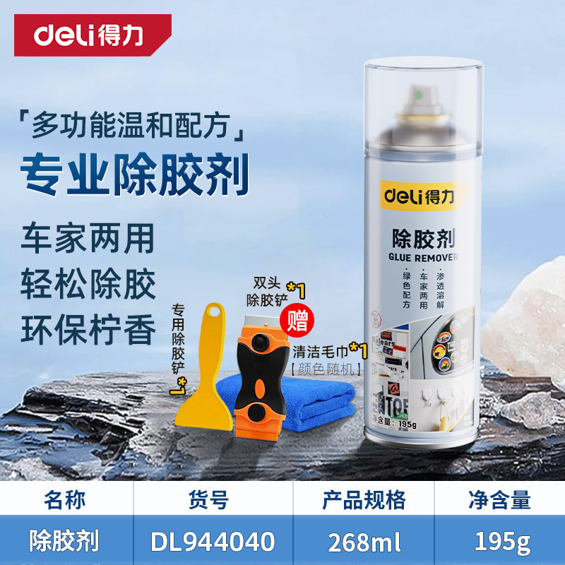 得力家用万能去胶神器强力汽车玻璃双面胶带粘痕不干胶清除除胶剂|undefined