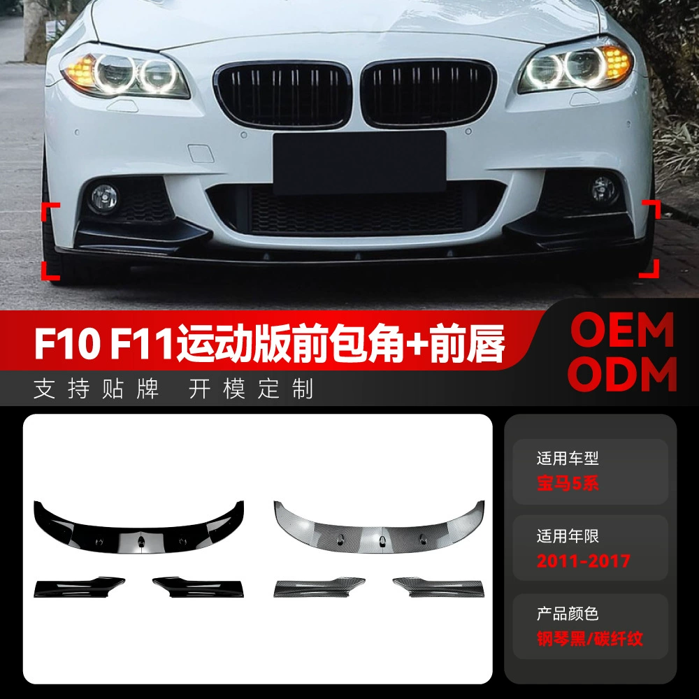 Подходит для BMW 5 серии F10 F11 M Sport 2011-2017 годов выпуска, передняя спойлерная губа, угловые накладки, тюнинг-детали.