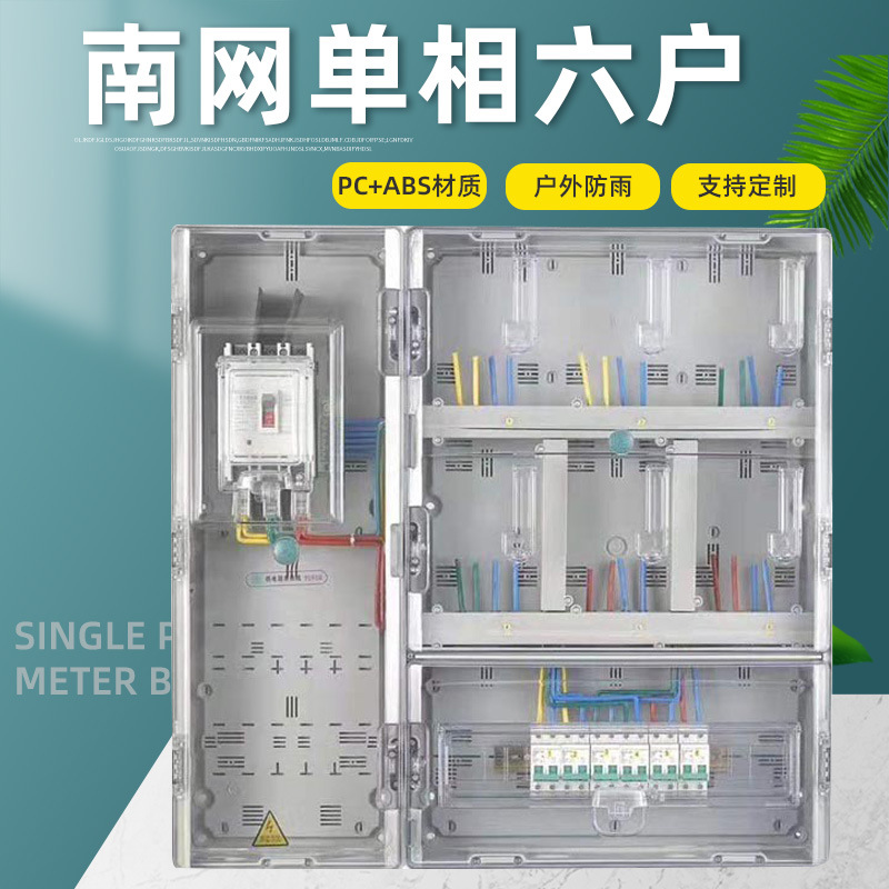 南网单相6户透明电表箱 费控 非金属集中表箱 6表位国网六户插卡