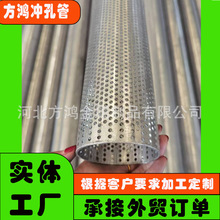 定制 铝合金冲孔管 烛式滤芯 多孔过滤管 圆孔过滤骨架 纯钛方孔