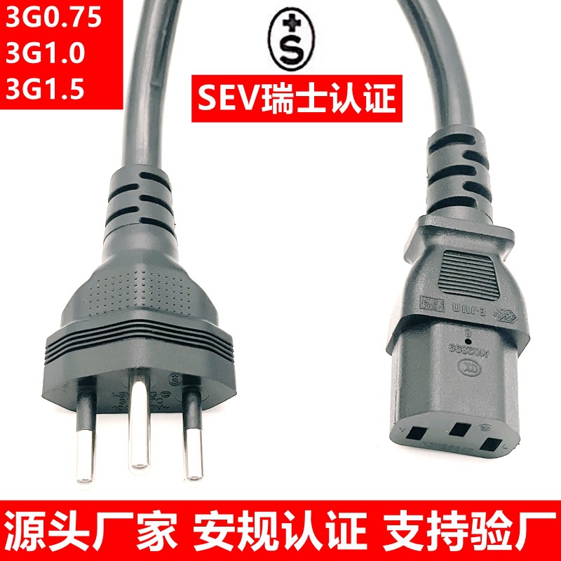 SEV认证瑞式标电源线 瑞士三插电脑品字尾梅花尾音响电饭煲插头线