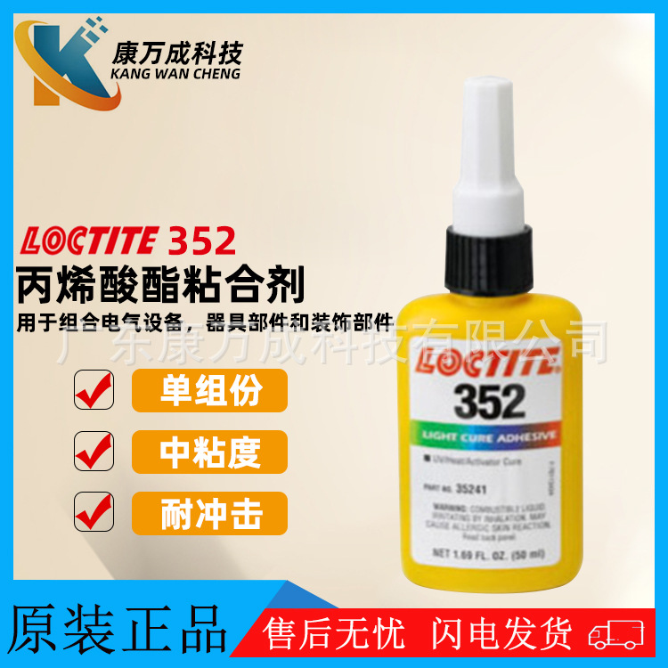 原装汉高乐泰LOCTITE 352耐冲击UV紫外线固化胶水丙烯酸酯粘合剂