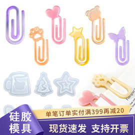 创意异形曲别针滴胶模具diy水晶滴胶回形针办公文具夹子书签模具
