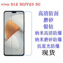 适用于vivo S12 5G/V23 5G手机保护膜高清软膜手机膜高清磨砂贴膜