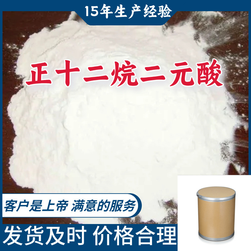 正十二烷二元酸15年企业 基地直供 浙江 江苏  广东 签合同 上海