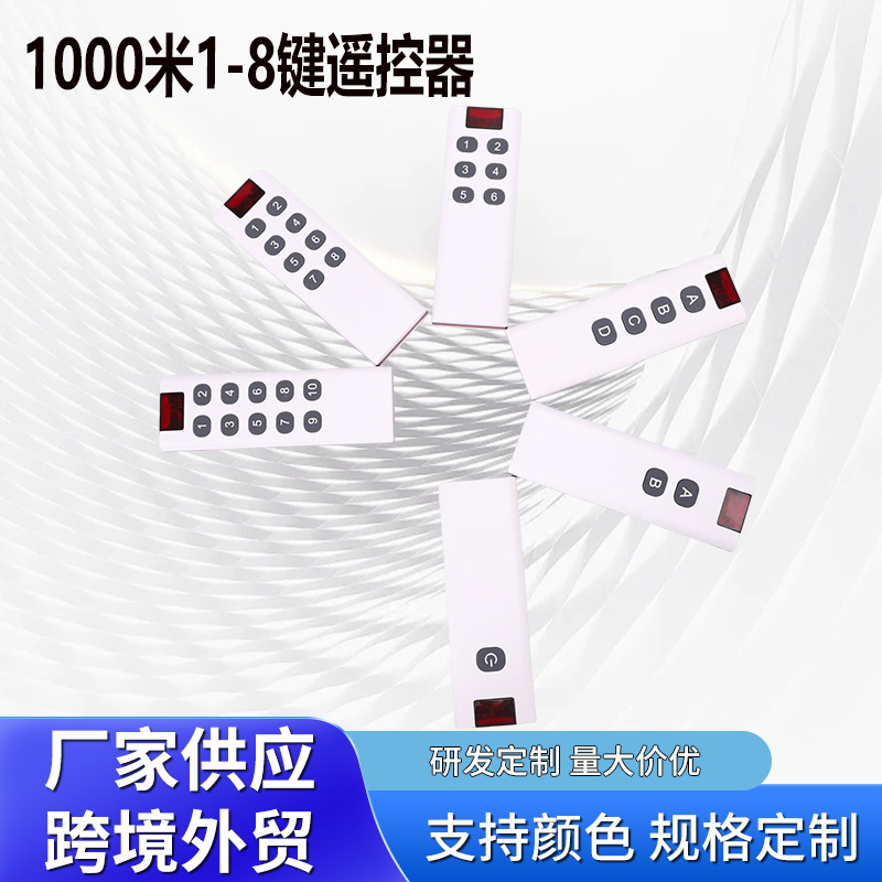1000米远距离无线遥控器8键电动卷帘门遥控器车库门通用遥控开关