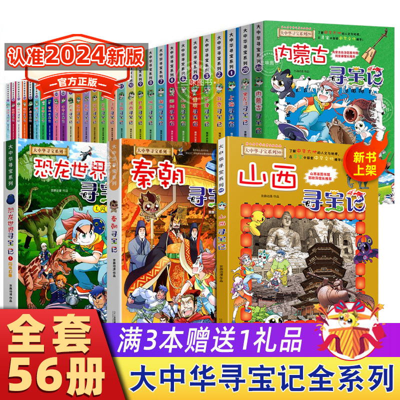 正版大中华寻宝记全套漫画书系列30册新版内蒙古北京上海福建