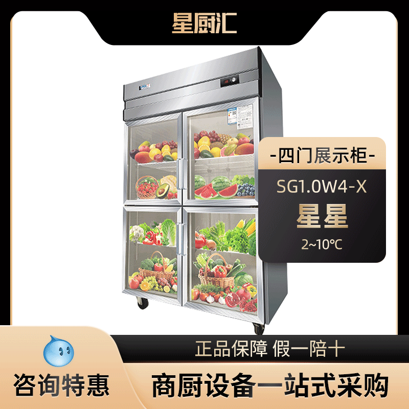 星星SG1.0W4-X商用四门立式饮料冷藏展示柜蔬菜水果保鲜展示冰柜