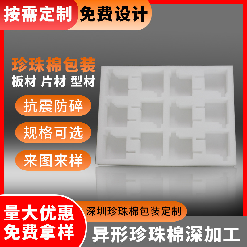 深圳epe珍珠棉成型 珍珠棉包装材料哪里买 厂家专业供应