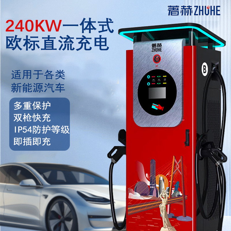 欧标240KW著赫新能源电动汽车充电站双枪快充商用刷卡直流充电桩
