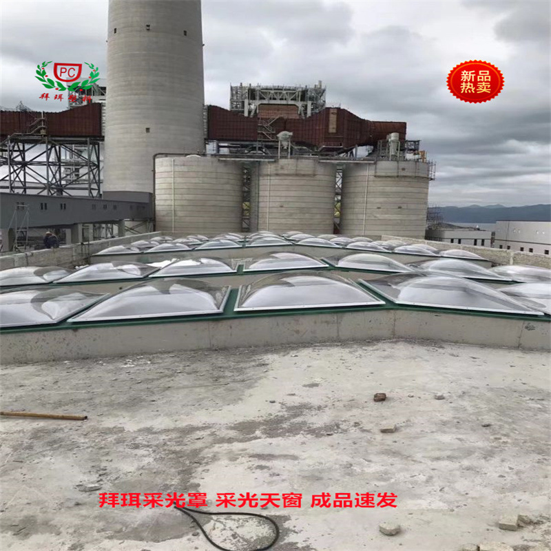 热电厂汽机房厂房屋面聚碳酸酯pc采光罩天窗一体成型结构性防水
